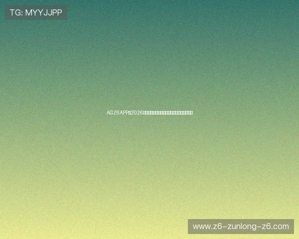 AGZ6APP：2026年世界杯淘汰赛赛程安排与比赛时间详细介绍