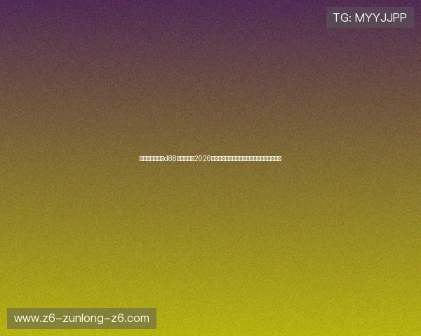 尊龙人生就是博d88官方网站：2026世界杯比赛规则变化及最新赛程安排详细解读